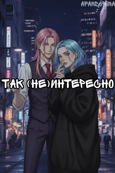 Так (не)интересно