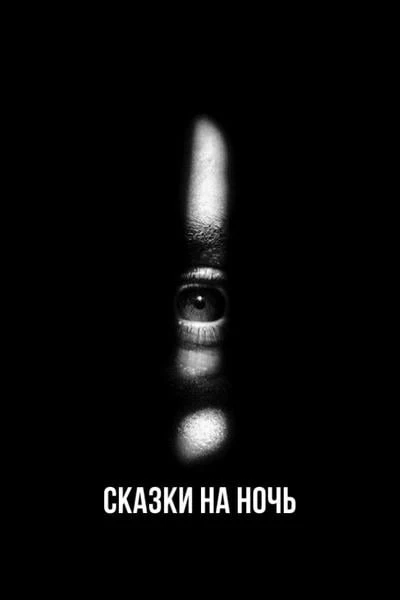 Сказки на ночь