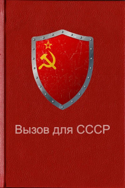 Summoning USSR / Вызов для СССР
