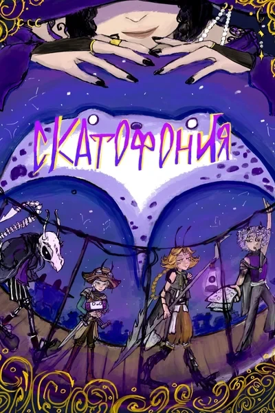 Серый берег. Скатофония