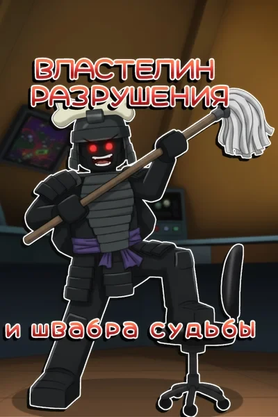 Властелин Разрушения и швабра судьбы