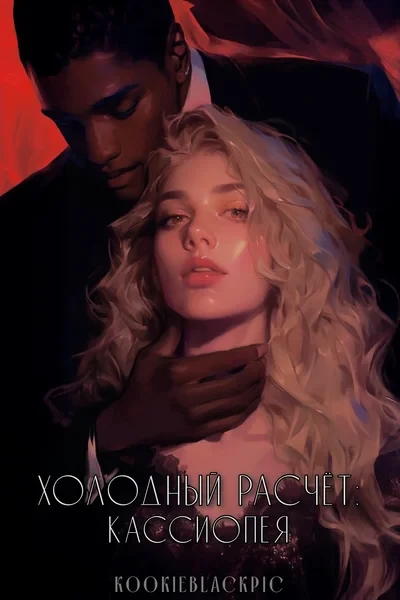 Холодный расчёт: Кассиопея