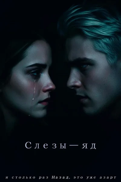 Слезы — яд