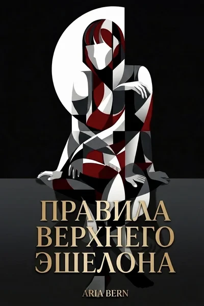 «Правила верхнего Эшелона»