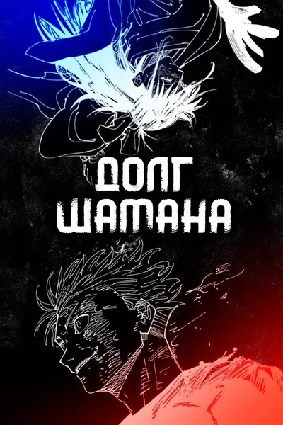 Долг шамана