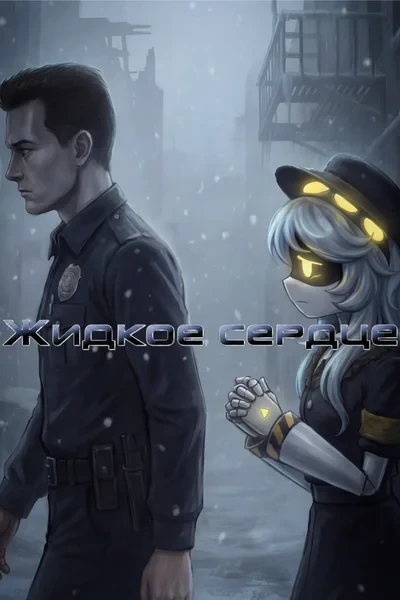 Жидкое сердце