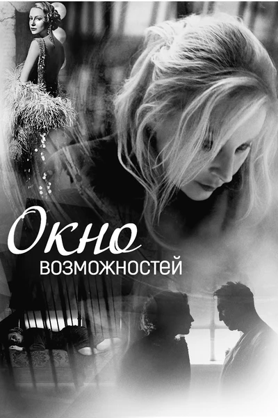 Окно возможностей