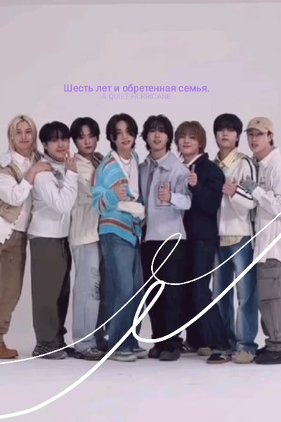 Шесть лет и обретенная семья