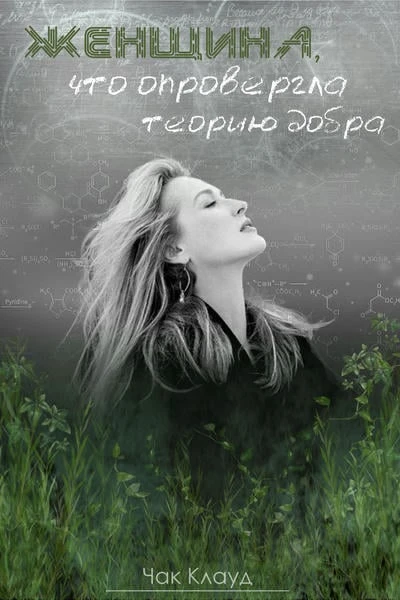 Женщина, что опровергла теорию добра