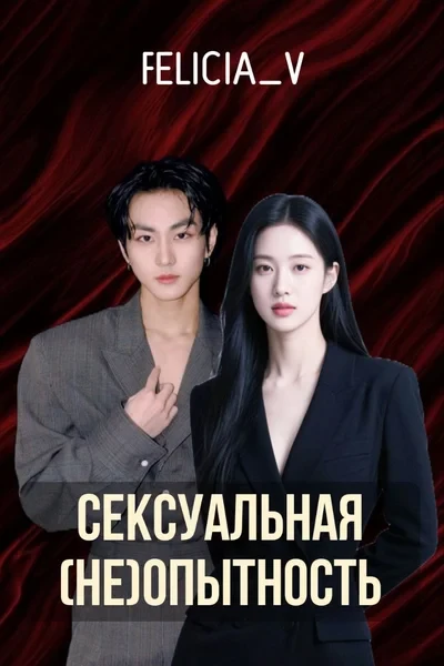 Сексуальная (не)опытность