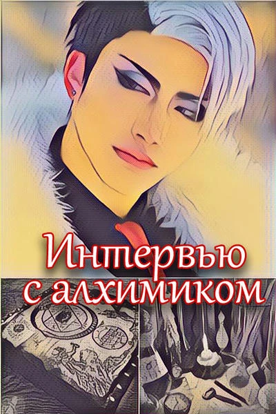 Интервью с алхимиком