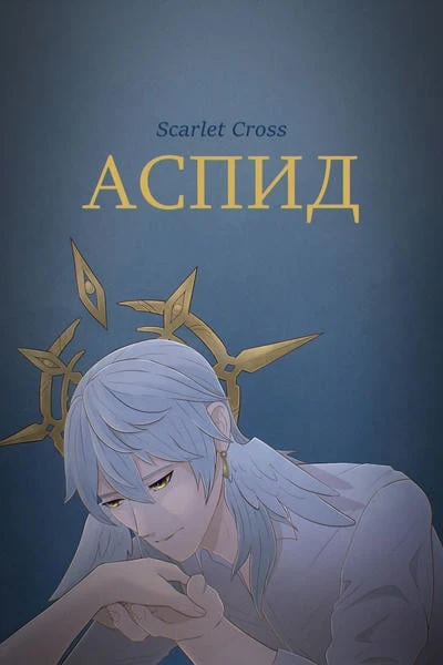 Аспид