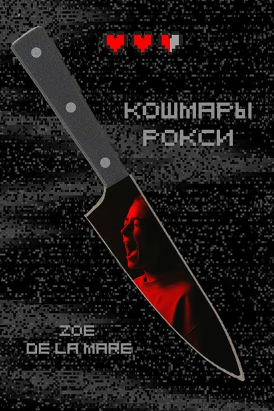 Кошмары Рокси