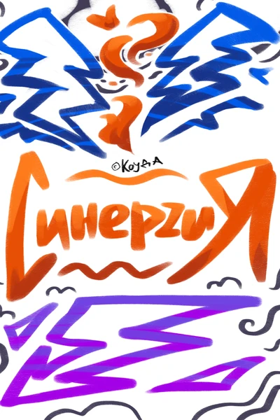 Синергия