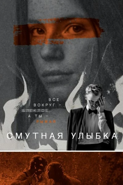 Смутная улыбка
