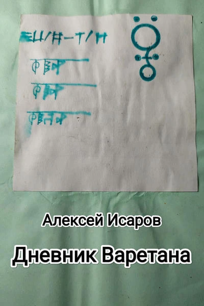 Дневник Варетана Иресара