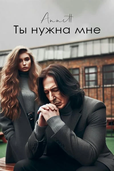 Ты нужна мне