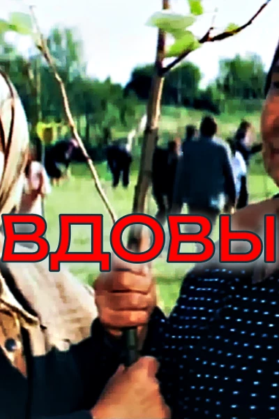 Вдовы - честный портрет целого поколения
