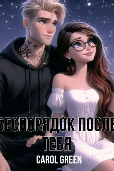 Беспорядок после тебя