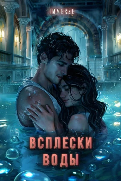 Всплески воды