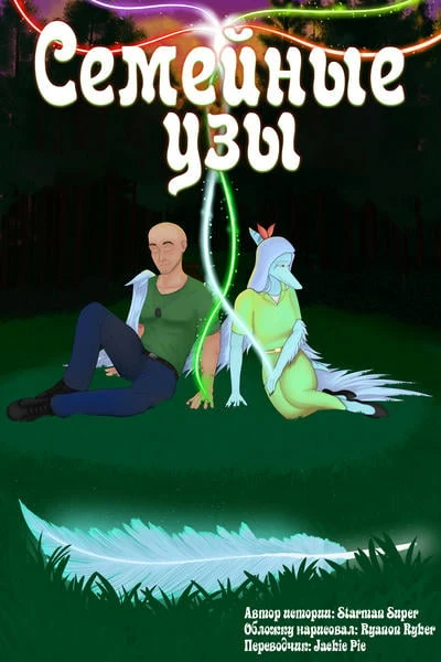 Семейные узы
