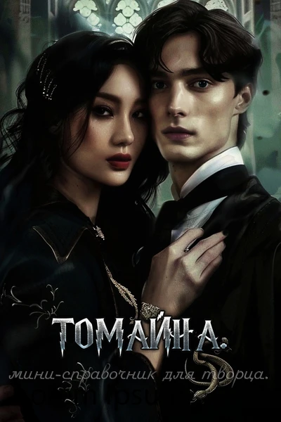 Томайна. Мини-справочник для творца