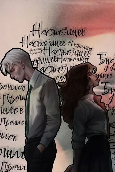 Вспоминая нас