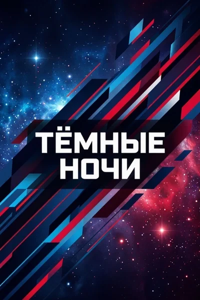 Тёмные ночи