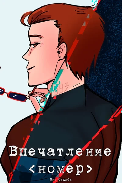 Впечатление <номер>