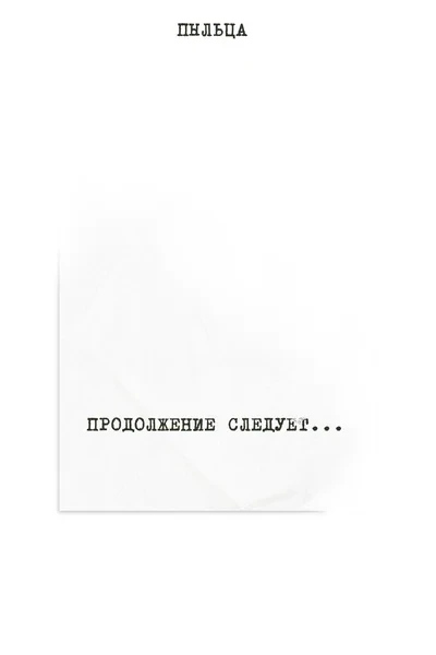 Продолжение следует