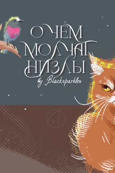 О чем молчат низлы