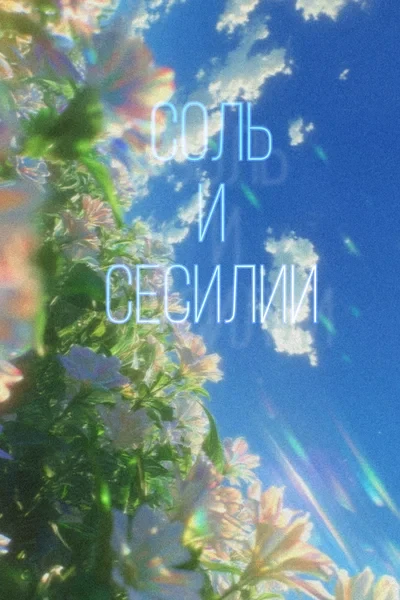 Соль и сесилии