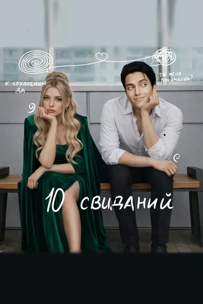 10 свиданий