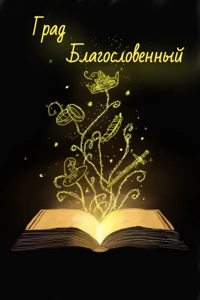 Град благословенный