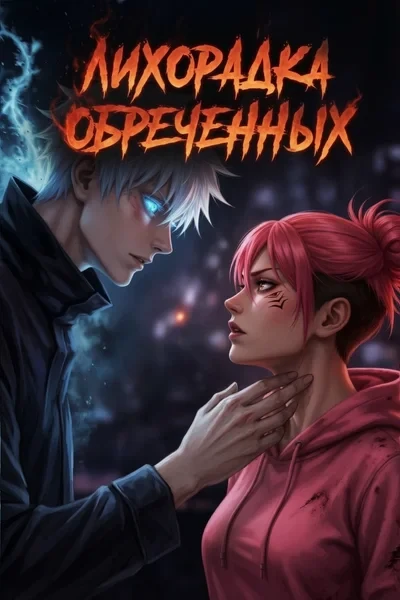 Лихорадка Обреченных