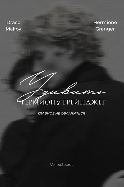 Удивить Гермиону Грейнджер