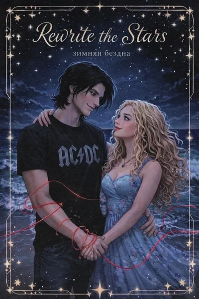 rewrite the stars