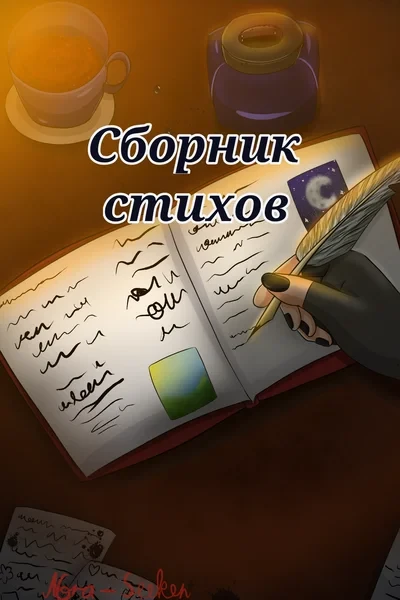 Сборник стихов