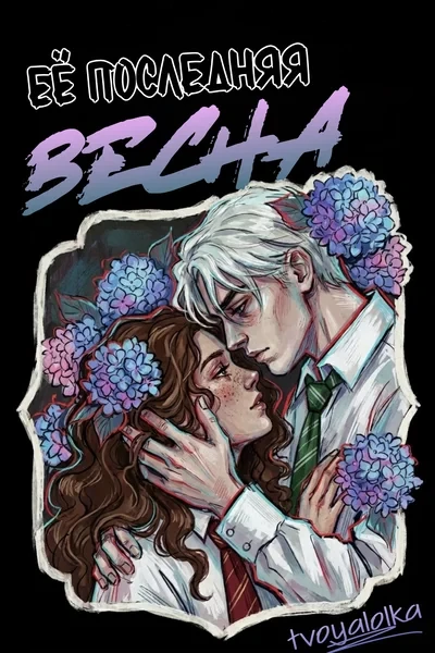 Её последняя весна