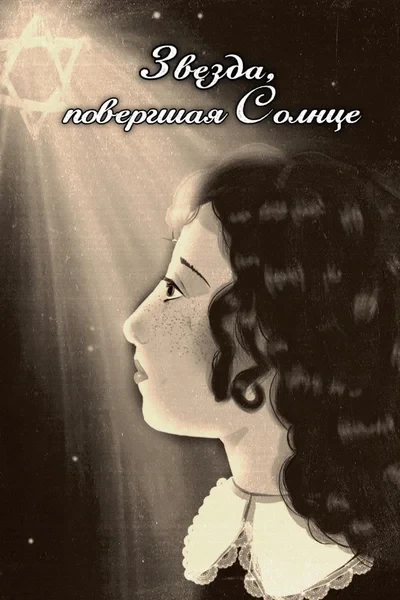 Звезда, повергшая Солнце