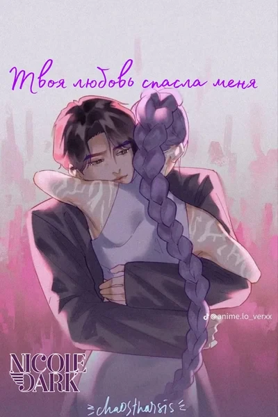 Твоя любовь спасла меня