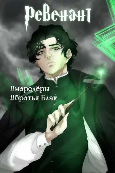 Ревенант