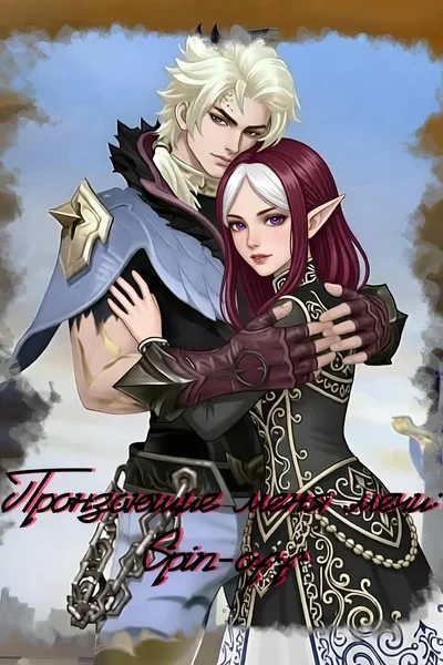 Пронзающие меня мечи: Spin-off