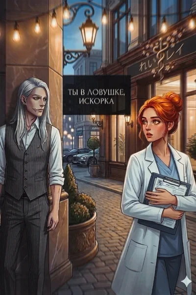 Ты в ловушке, искорка