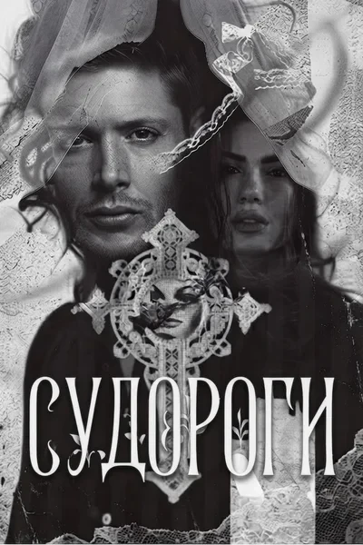 Судороги