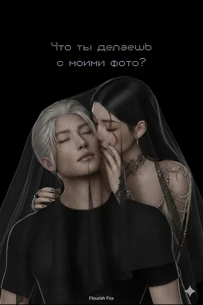 Что ты делаешь с моими фото?
