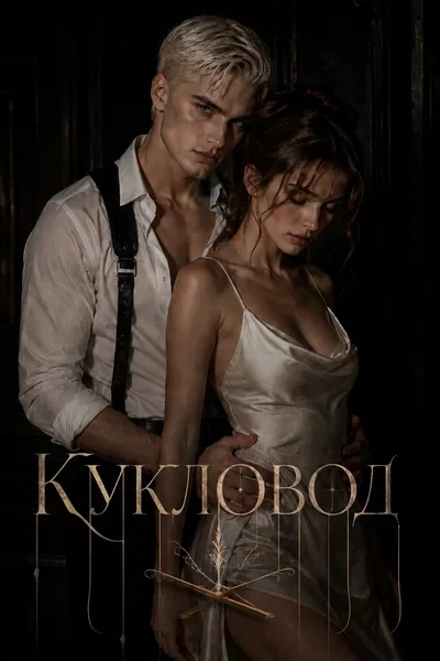 Кукловод