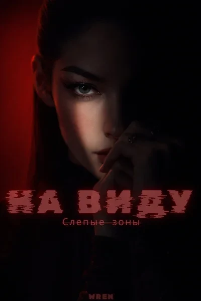 На виду. Слепые зоны