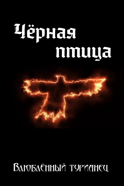 Чёрная птица