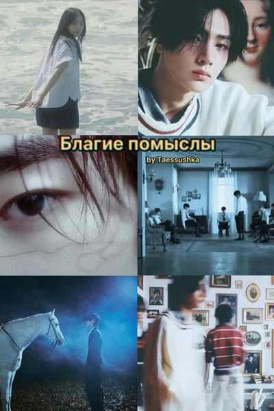 Благие помыслы